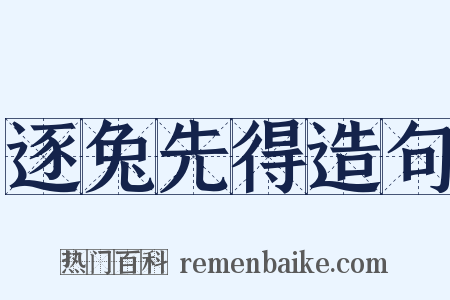 逐兔先得造句是什么意思的图片